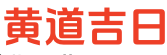365日历网